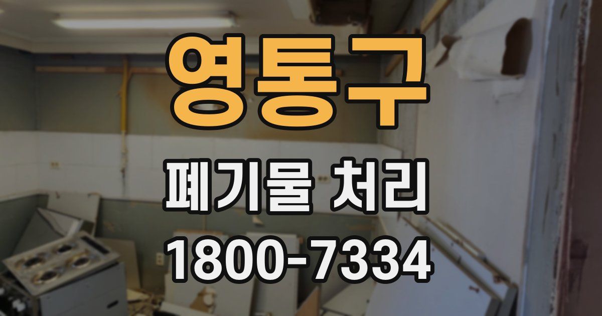 영통구 폐기물 처리