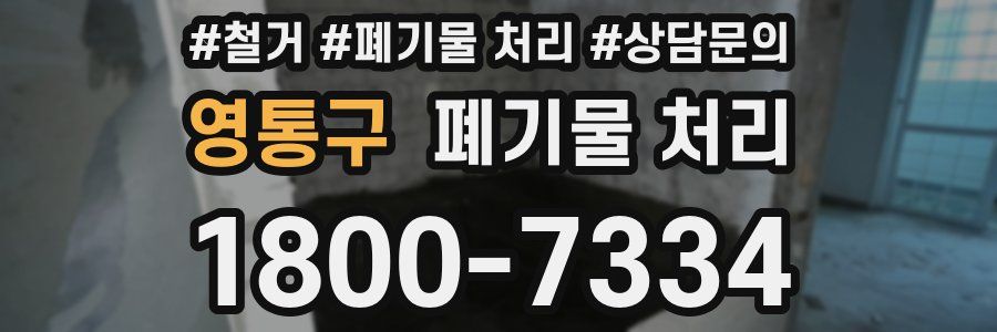 영통구 폐기물 처리