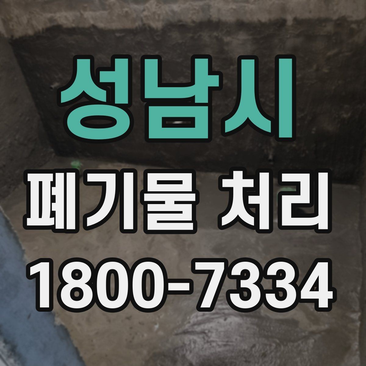 성남시 폐기물 처리 업체 선정에 도움이 되는 자료