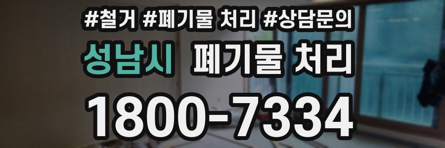 성남시 폐기물 처리