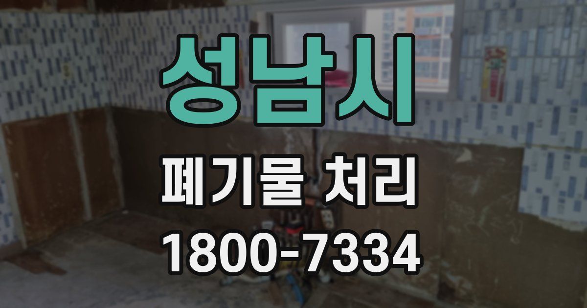 성남시 폐기물 처리