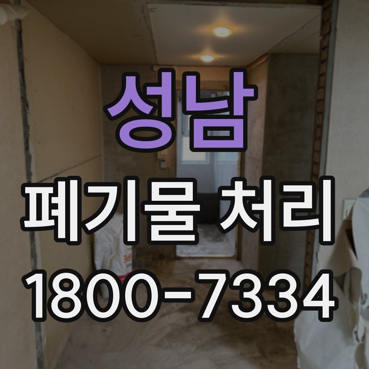 성남 폐기물 처리 후 확인하면 좋은 정리 항목