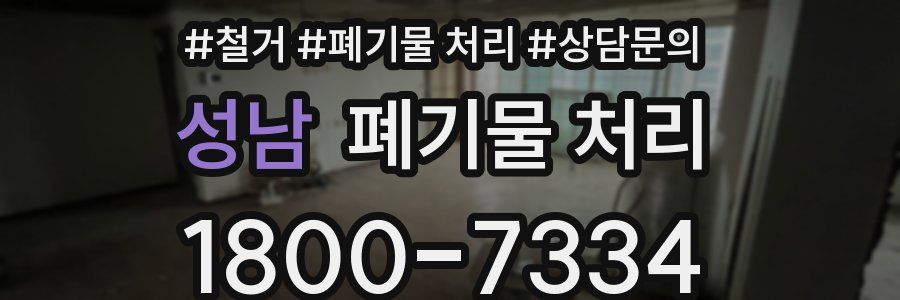 성남 폐기물 처리