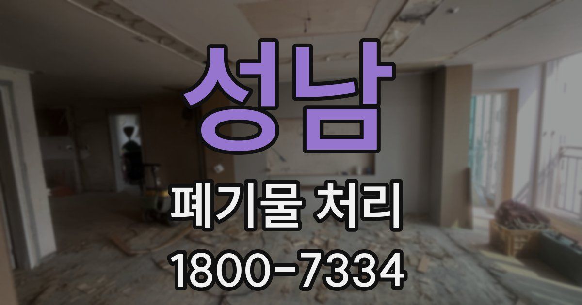 성남 폐기물 처리