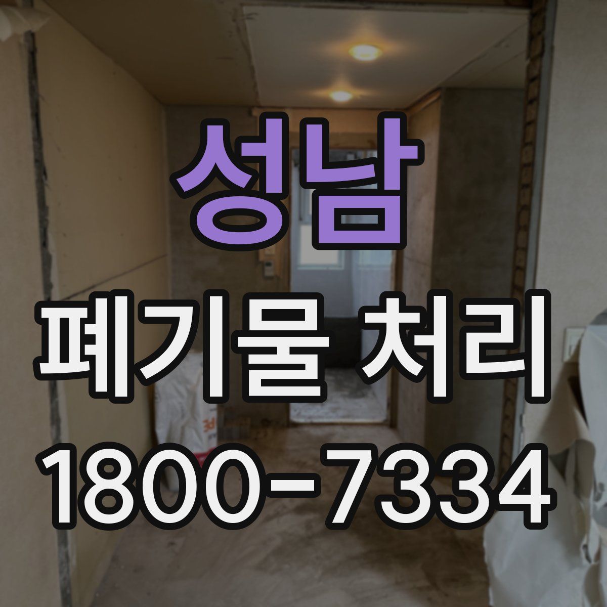 성남 폐기물 처리