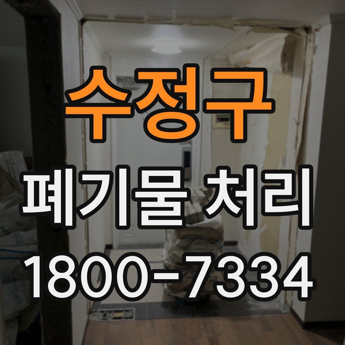 수정구 폐기물 처리 업체 선택 전 비교 기준