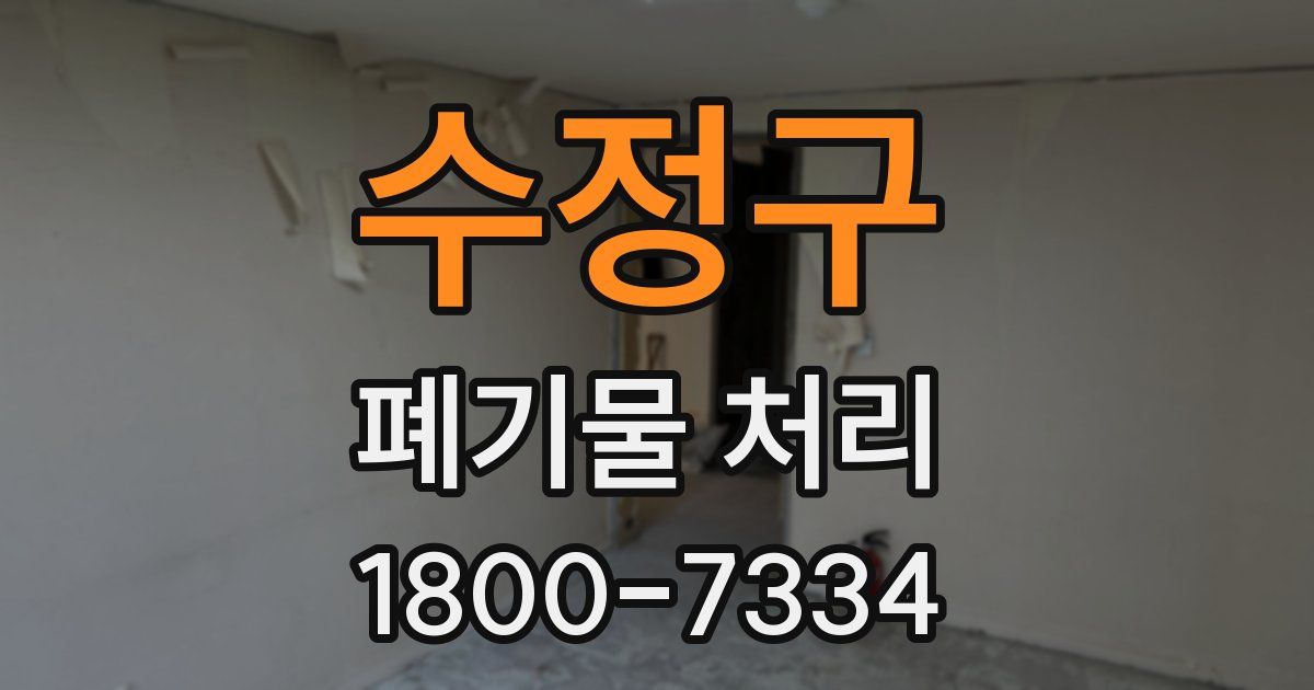 수정구 폐기물 처리