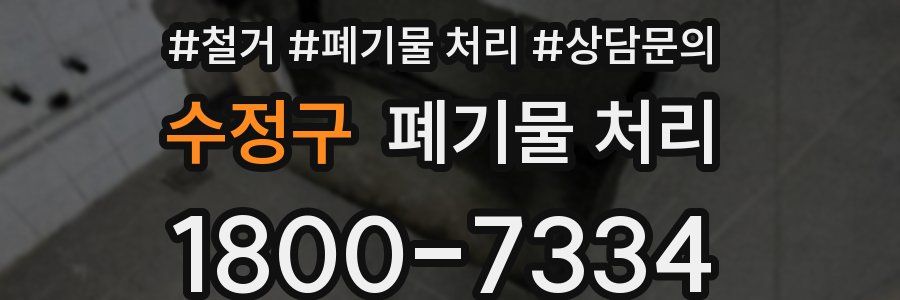 수정구 폐기물 처리