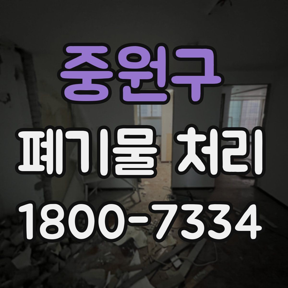 중원구 폐기물 처리 견적서에서 확인할 항목