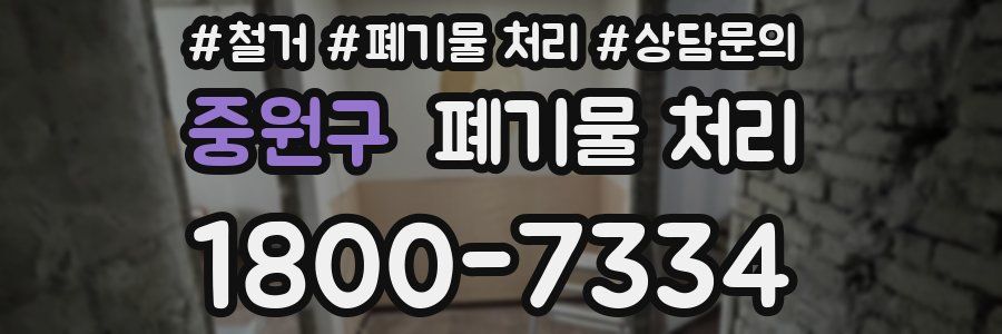 중원구 폐기물 처리