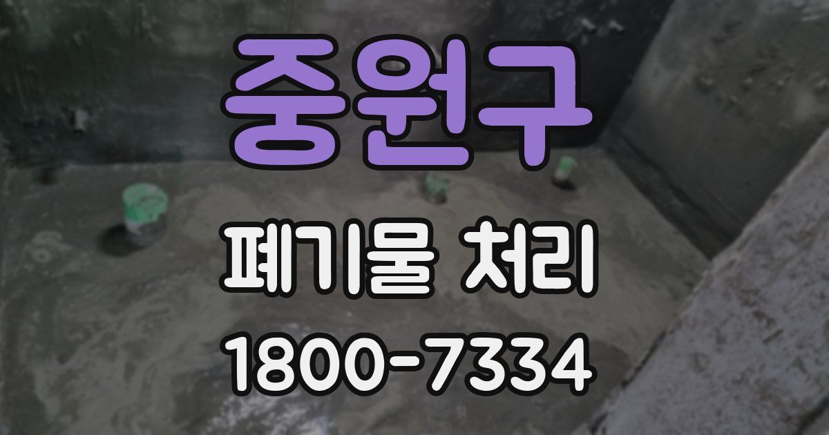 중원구 폐기물 처리