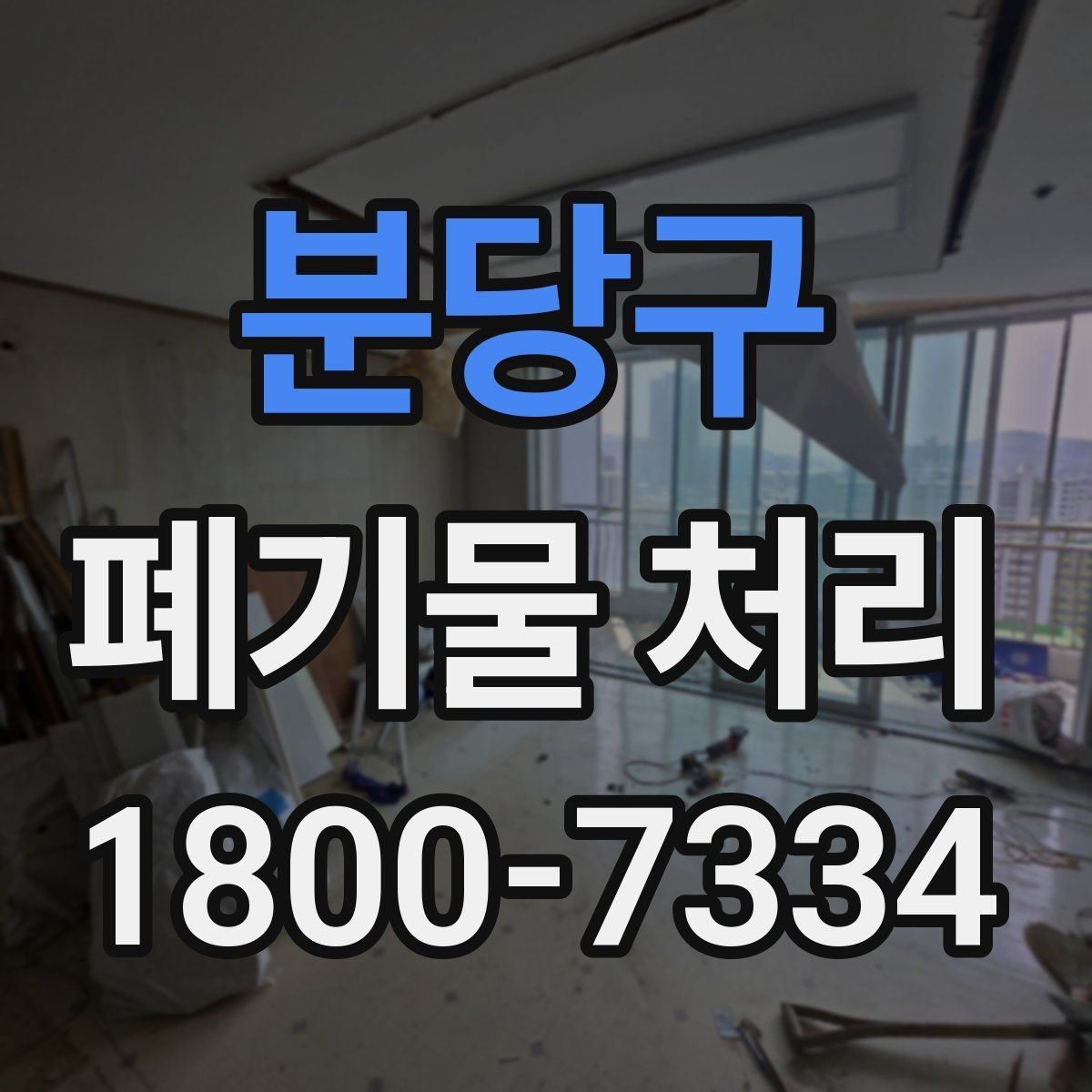 분당구 폐기물 처리 현장에서 생길 수 있는 변수