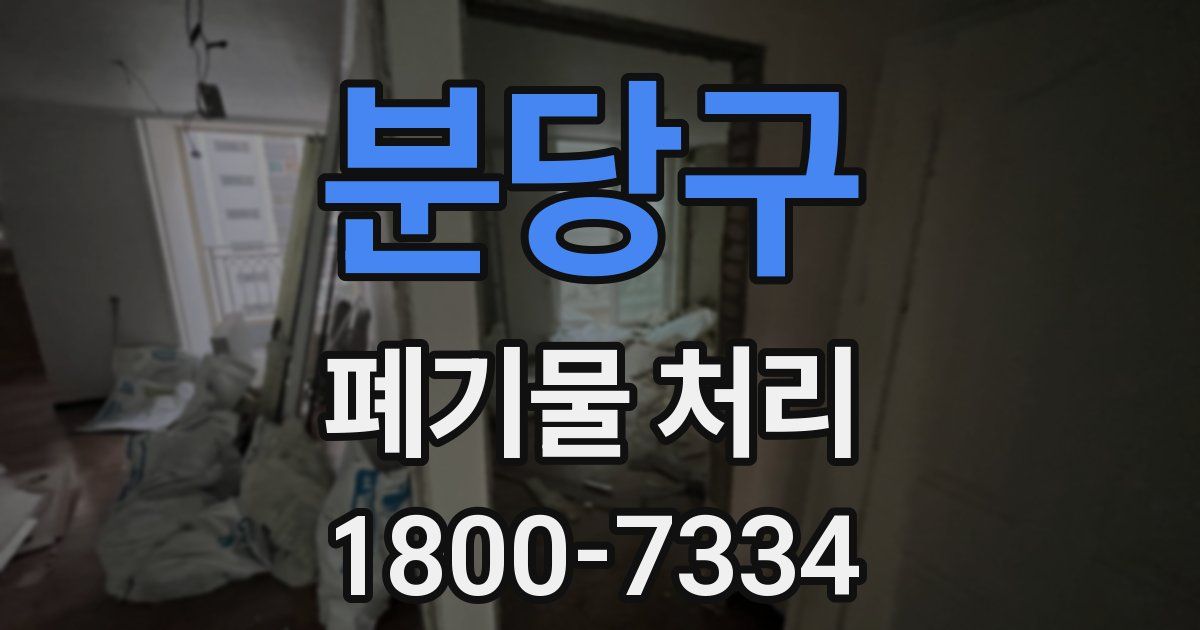 분당구 폐기물 처리