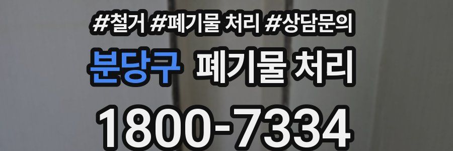 분당구 폐기물 처리