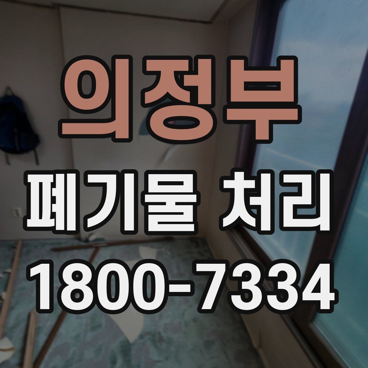 의정부 폐기물 처리 예약 전 알아두면 좋은 부분