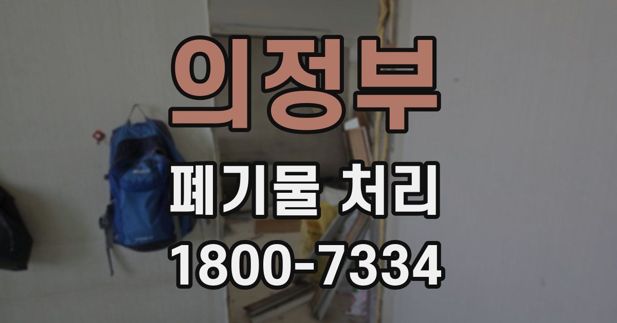 의정부 폐기물 처리