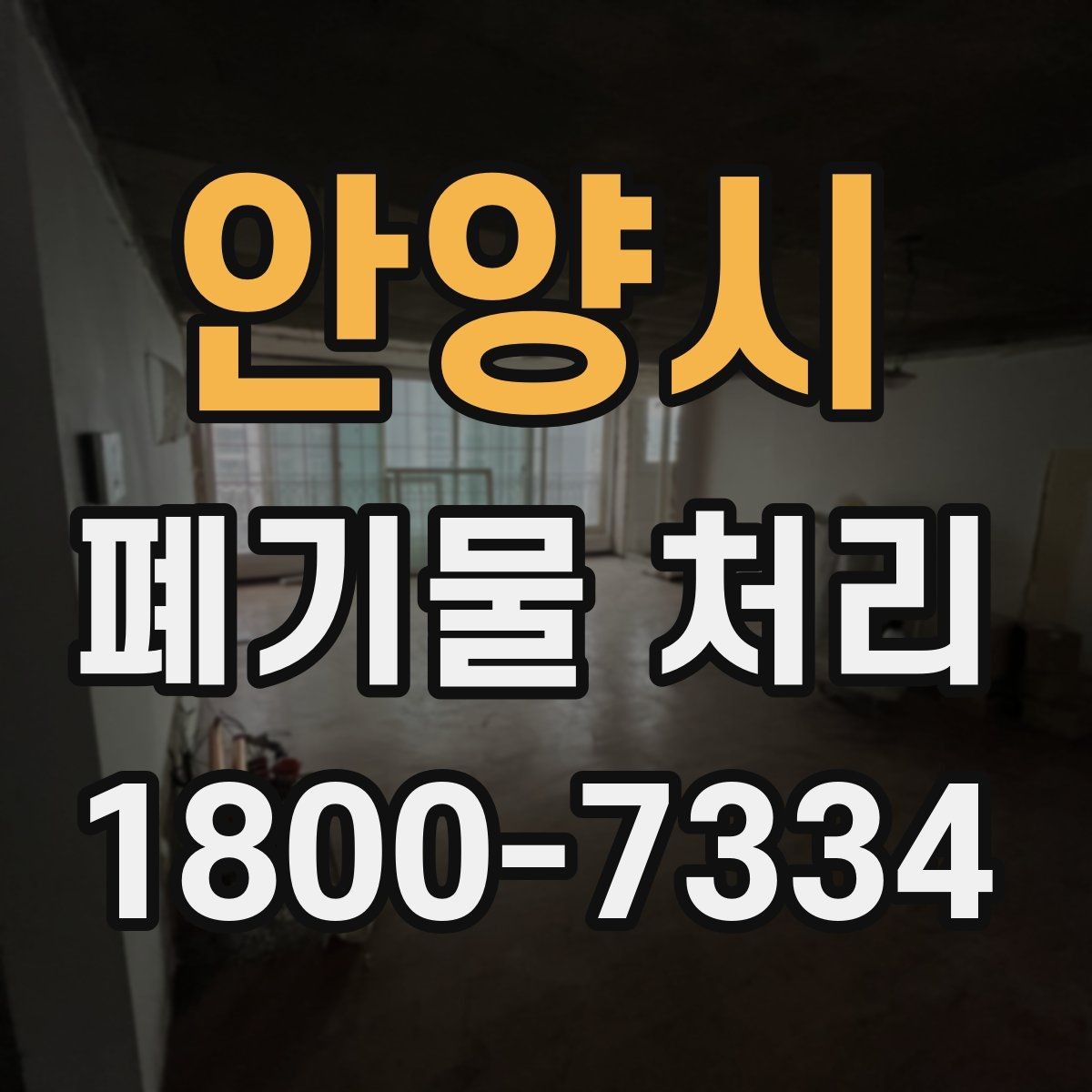 안양시 폐기물 처리 관련 민원이나 문의가 많을 때 대응
