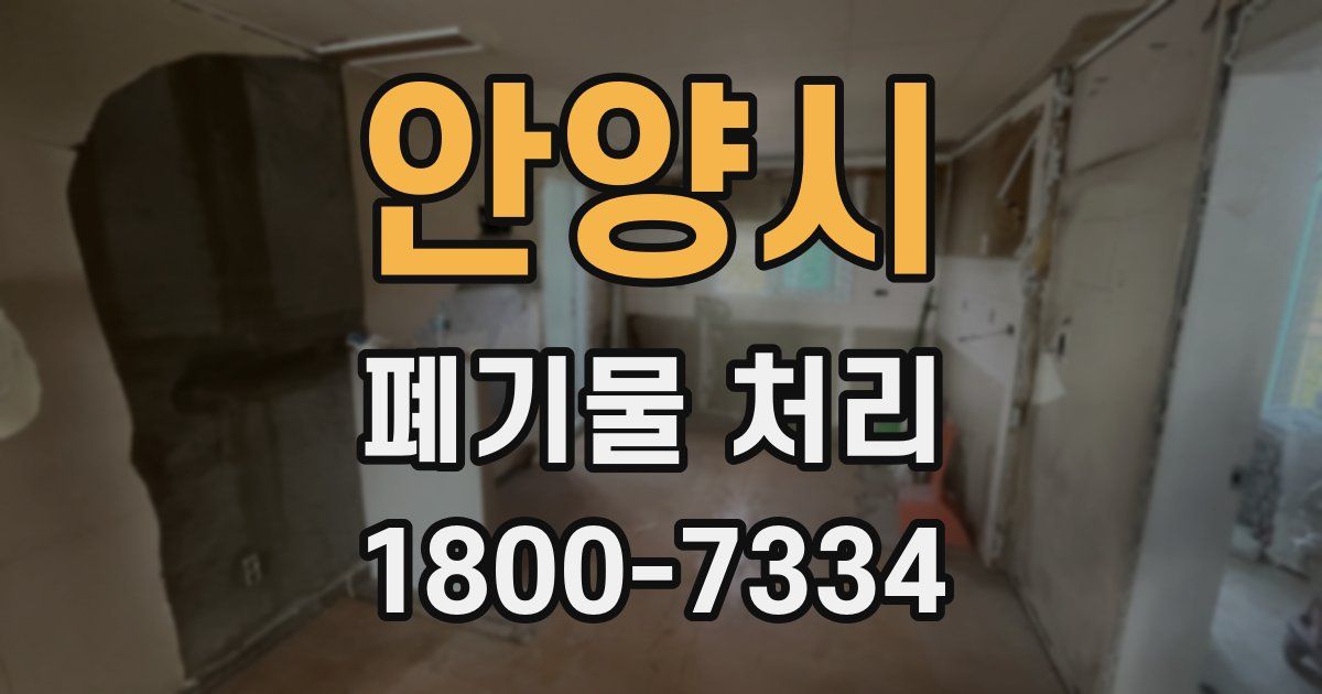 안양시 폐기물 처리