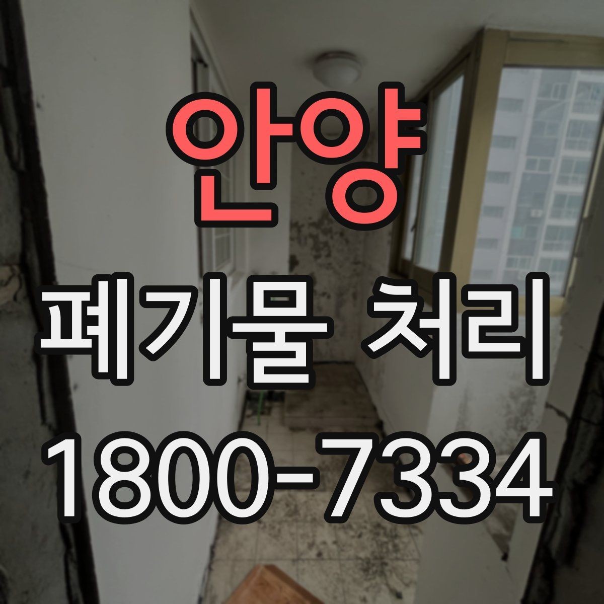 안양 폐기물 처리 대상과 보관 가능 품목 구분