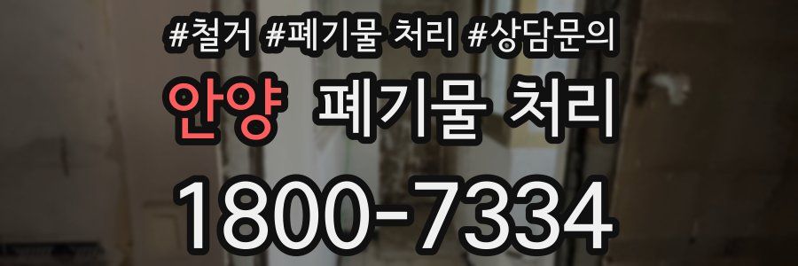 안양 폐기물 처리