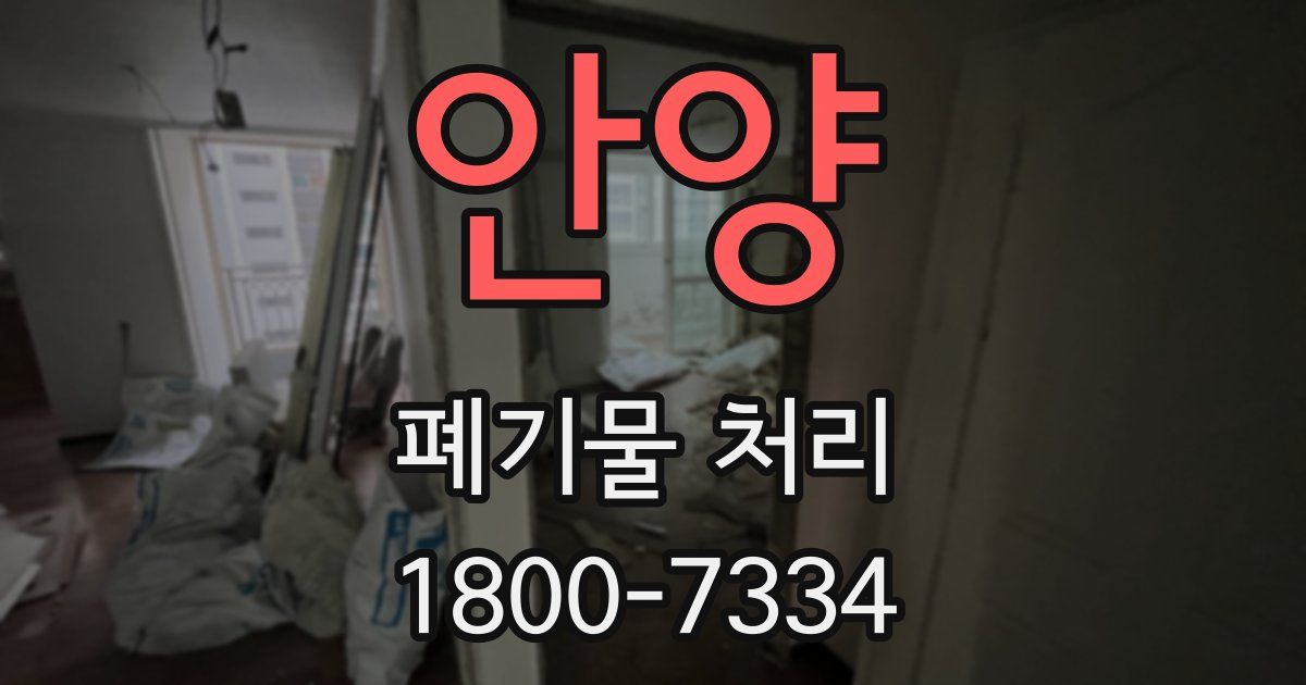안양 폐기물 처리