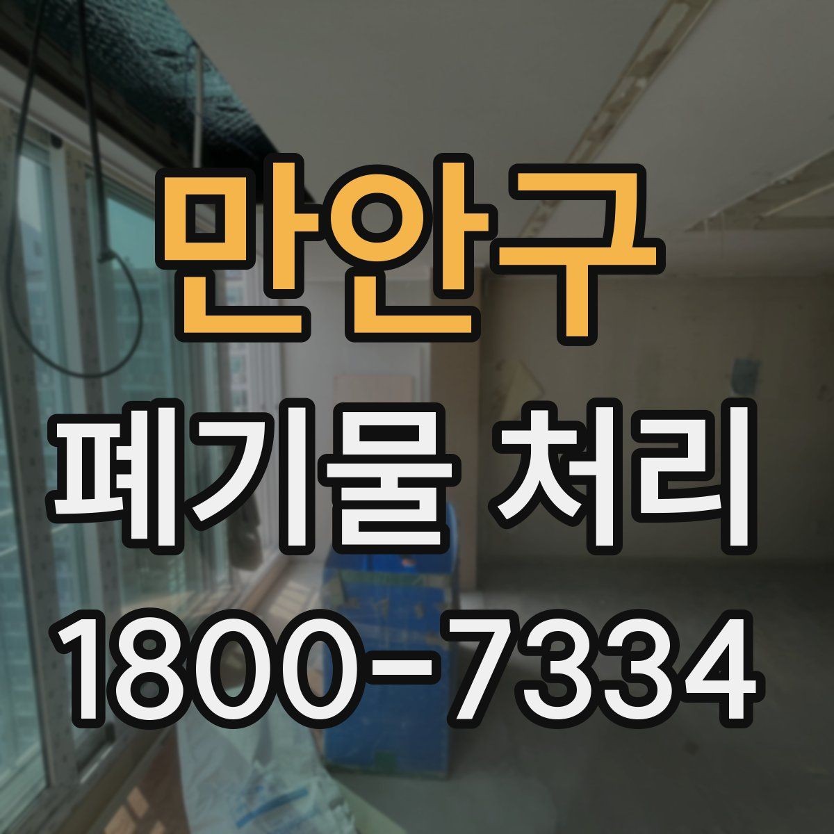 만안구 폐기물 처리 전에 확인해야 할 현장 조건