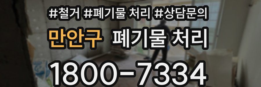 만안구 폐기물 처리