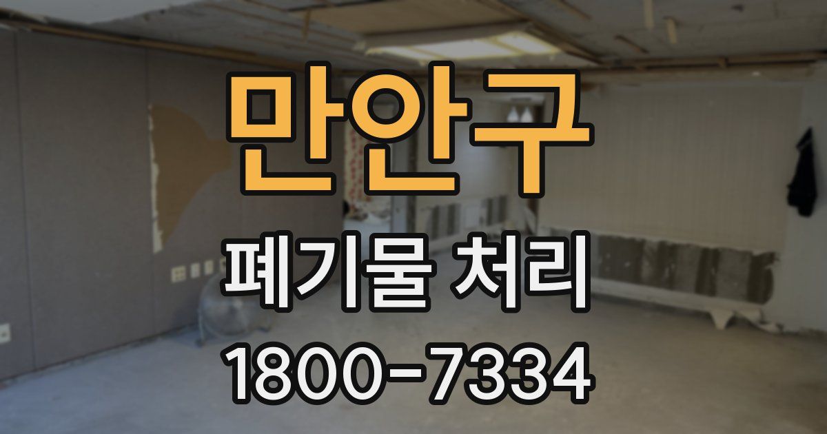 만안구 폐기물 처리