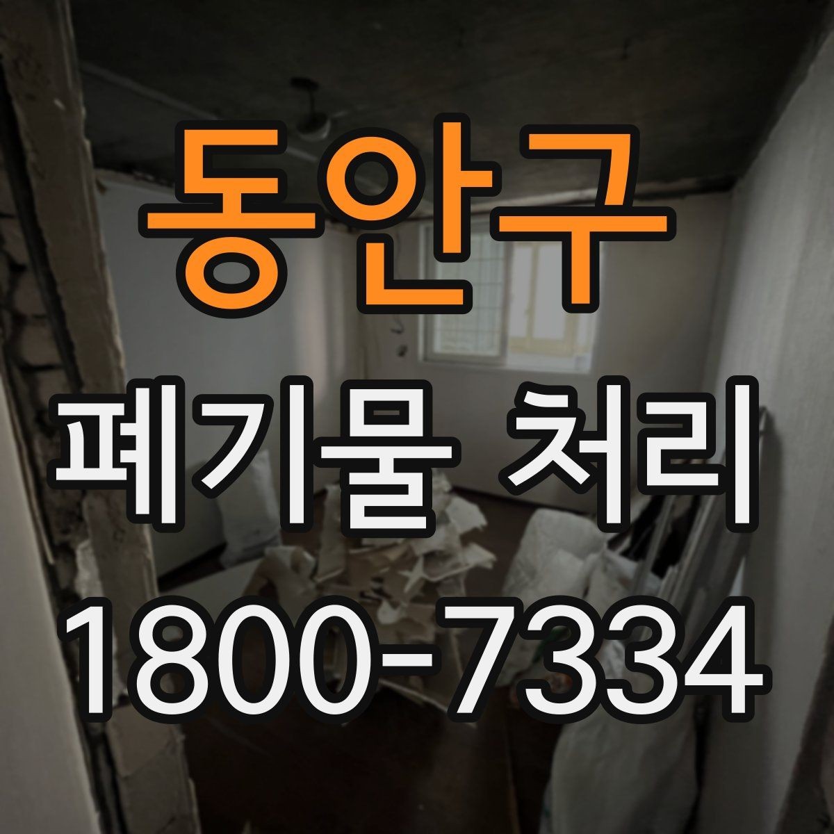 동안구 폐기물 처리 비용 확인할 때 살펴볼 점