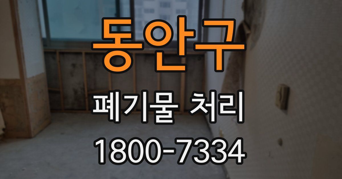 동안구 폐기물 처리