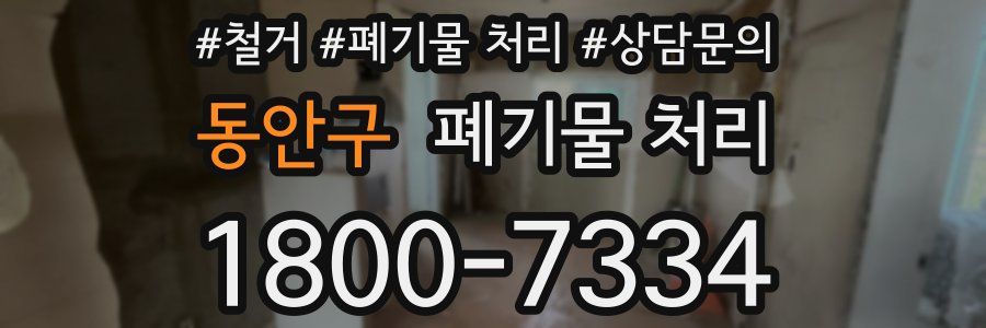 동안구 폐기물 처리