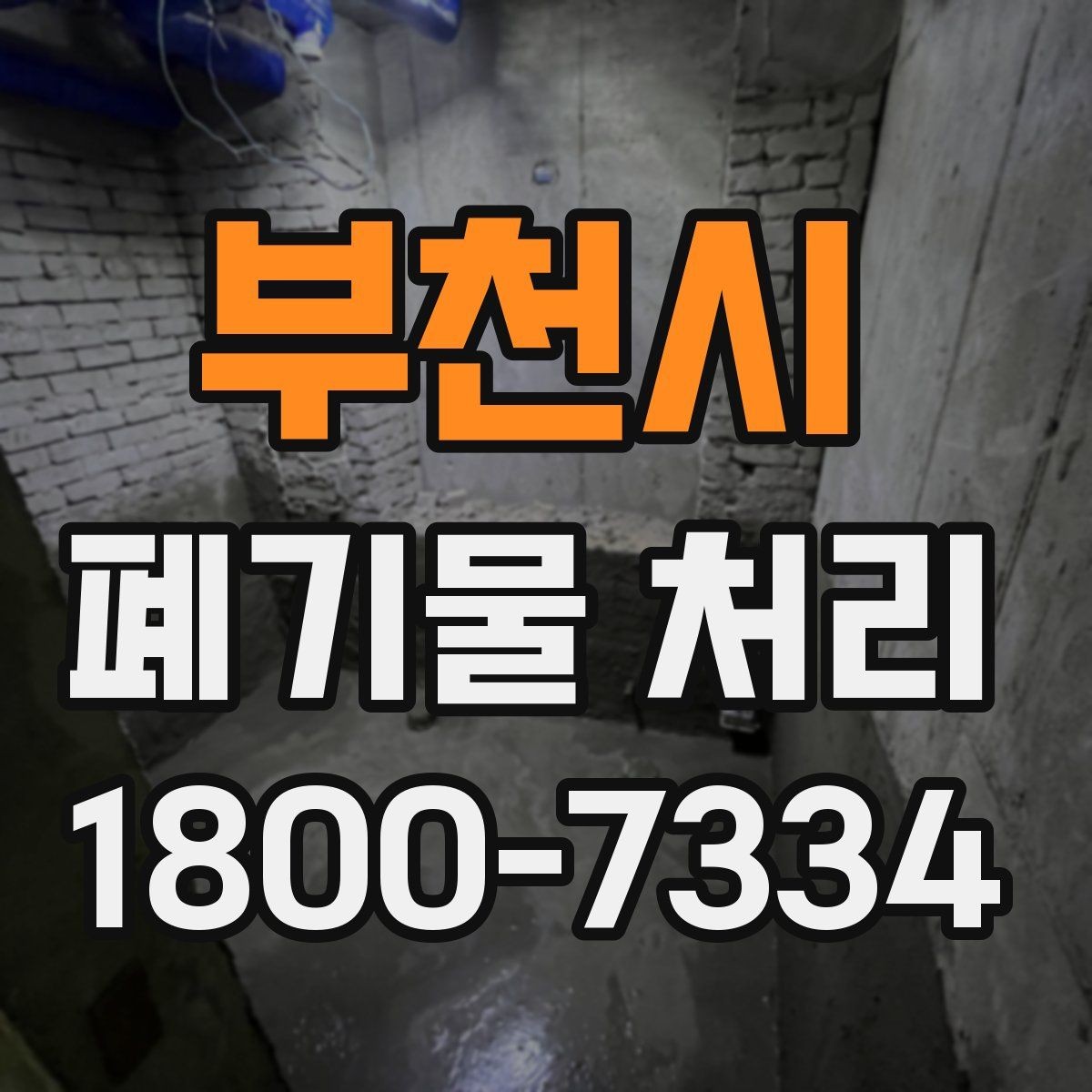 부천시 폐기물 처리 견적 비교할 때 보는 포인트