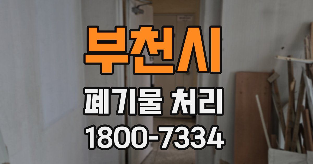 부천시 폐기물 처리