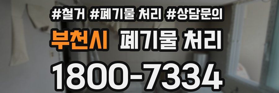 부천시 폐기물 처리