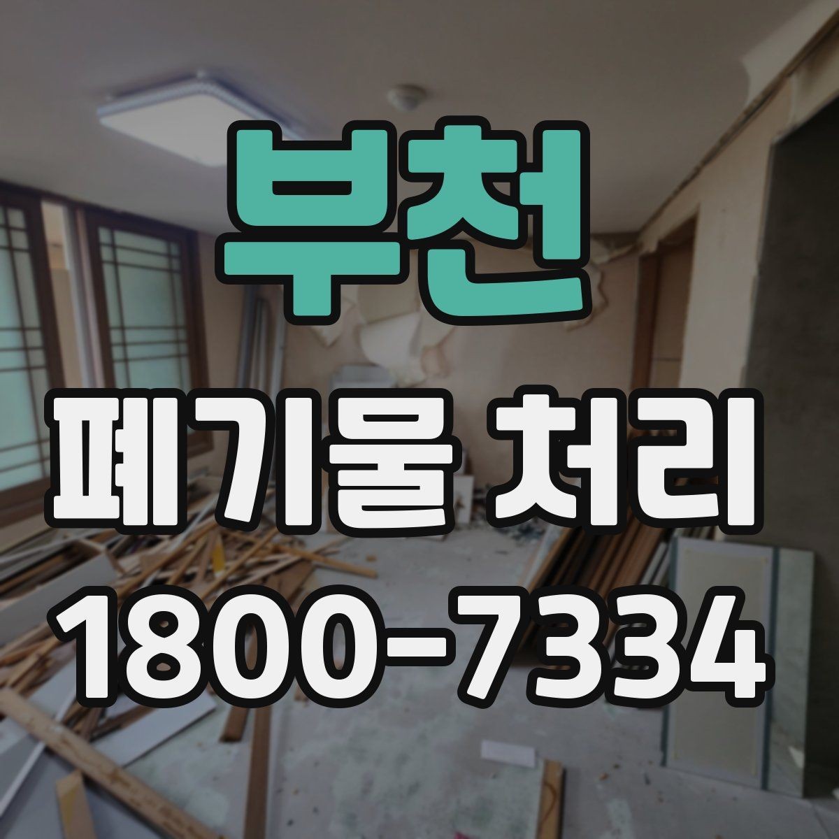 부천 폐기물 처리 대상과 일반 쓰레기 구분법