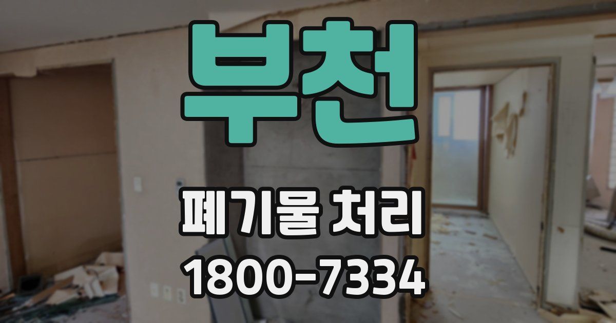 부천 폐기물 처리