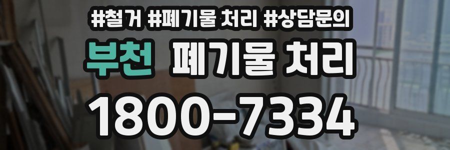 부천 폐기물 처리
