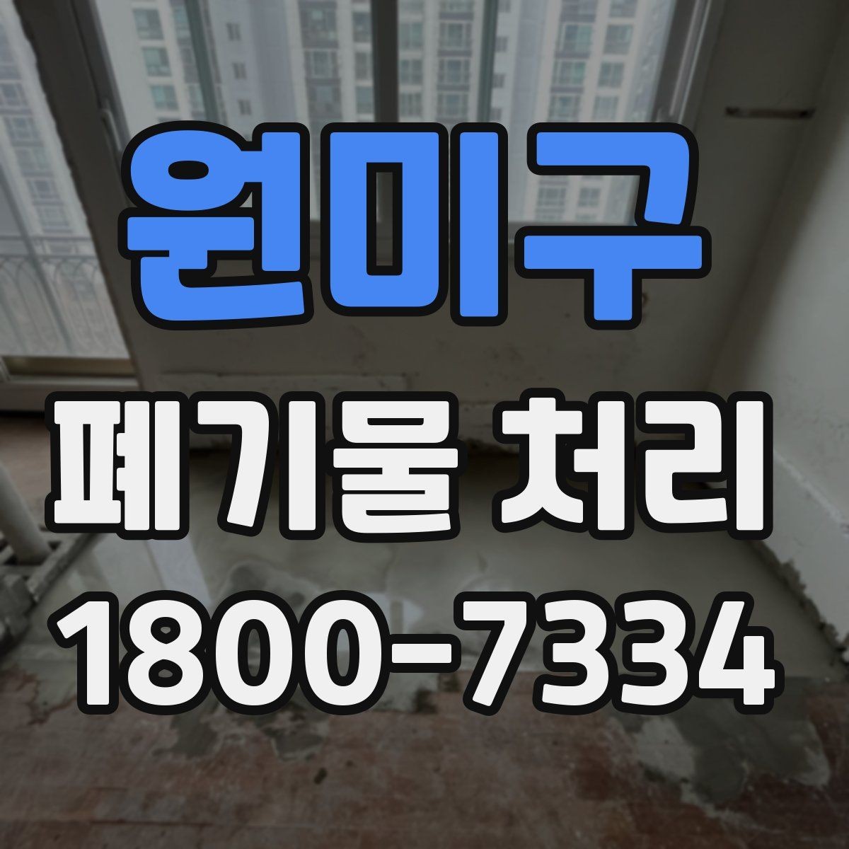 원미구 폐기물 처리 견적이 달라지는 요소