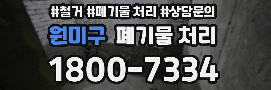 원미구 폐기물 처리