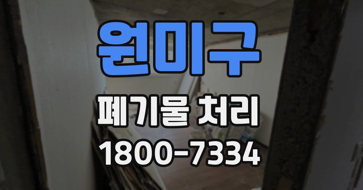 원미구 폐기물 처리