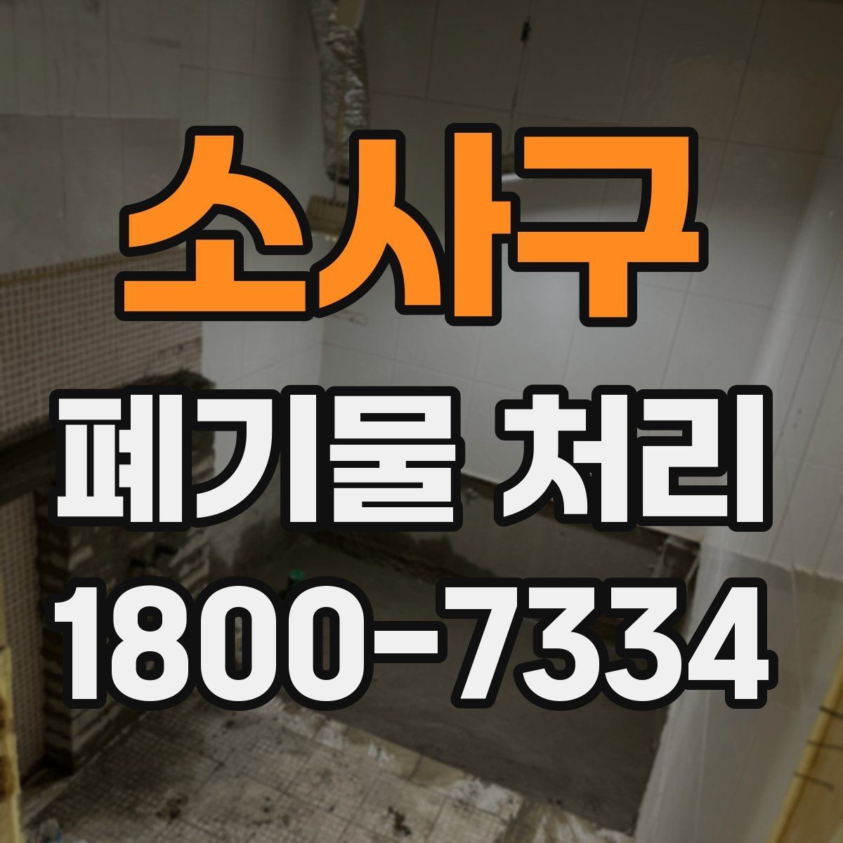 소사구 폐기물 처리 문의가 많아지는 이유