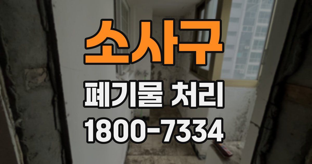 소사구 폐기물 처리