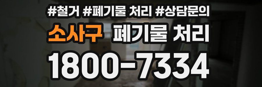 소사구 폐기물 처리