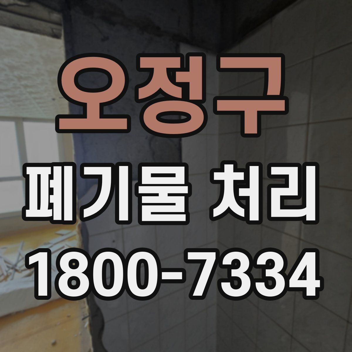 오정구 폐기물 처리 비용 확인할 때 살펴볼 점