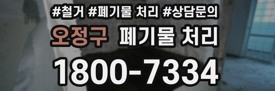 오정구 폐기물 처리