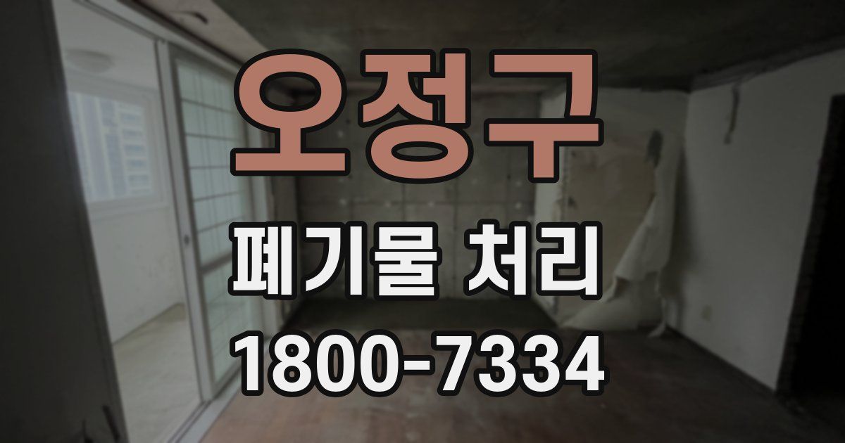 오정구 폐기물 처리