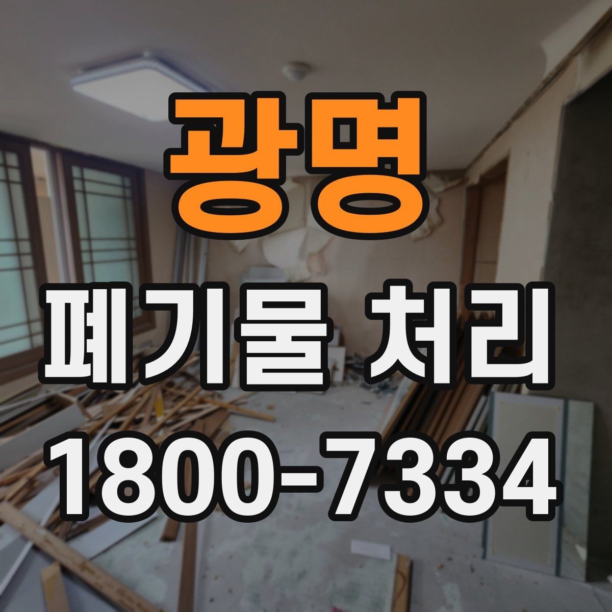 광명 폐기물 처리 방식이 달라지는 상황