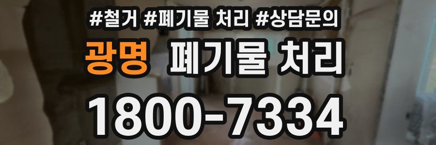 광명 폐기물 처리