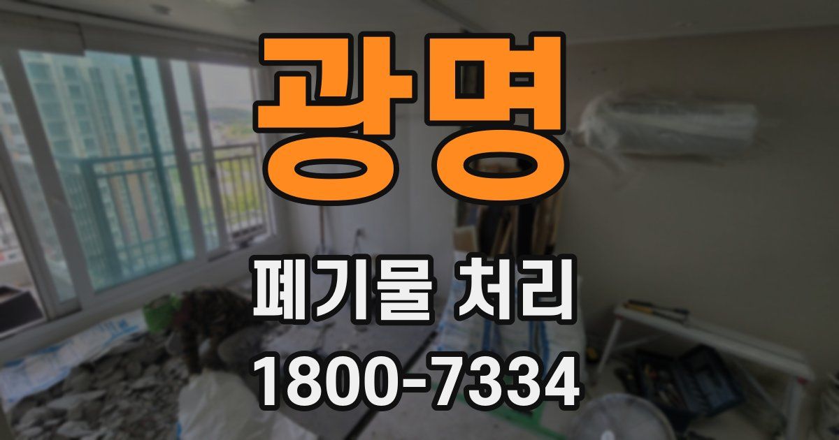 광명 폐기물 처리