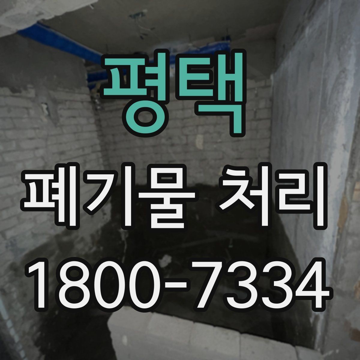 평택 폐기물 처리 안내를 쉽게 전달하는 방법